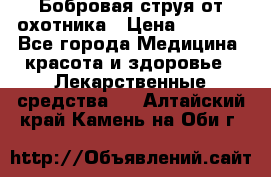 Бобровая струя от охотника › Цена ­ 3 500 - Все города Медицина, красота и здоровье » Лекарственные средства   . Алтайский край,Камень-на-Оби г.